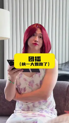 团播、 榜一姐姐有了新爱播。