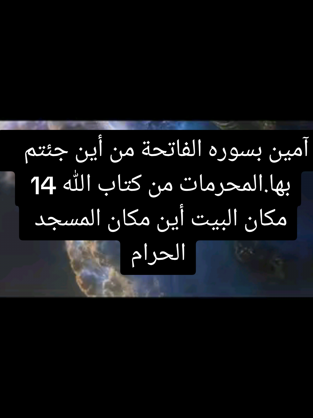 أتعبدون ما تنحتون👈آمين بسوره الفاتحة من أين جئتوا بها  المحرمات من كتاب الله 14 فقط وإذ باوءنا لإبراهيم مكان البيت. أين مكان البيت...أين المسجد الحرام  فلسان الصدق الذي طلبه ابرهيم 👈📖 حملتم الأمانه ونسيتم .فنفسي هنا لتذكركم #القراءن #الكون #البعد_الخامس #القراءة_حياة #الفضاء 