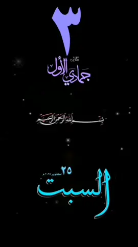 يوم_السبت #حالات_واتس #قوالب_دينيه #خلفيات_اسلامية #تقويم_هجري_ميلادي