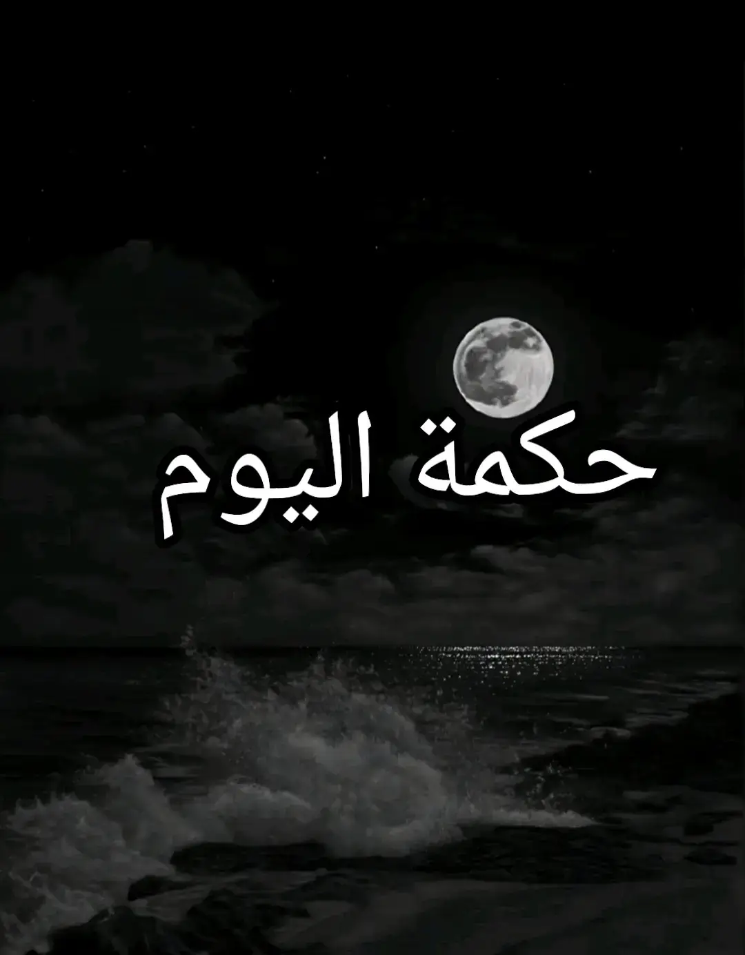 حكمة وموعظة  #كلام_من_القلب 