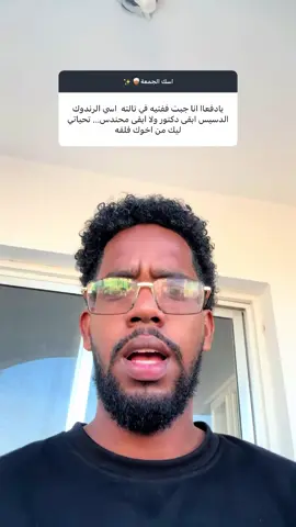 اسك الجمعة👳🏾‍♀️✨ #viral #سودانيز_تيك_توك_مشاهير_السودان🇸🇩 #sudanese_tiktok #سودانيز_تيك_توك_مشاهير_السودان #explorepage #اكسبلور 