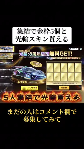 集結で金枠5個と光輪スキン貰える‼️#荒野 #荒野ダンス暴走王 #荒野バババン8周年 #荒野行動 #おすすめ 