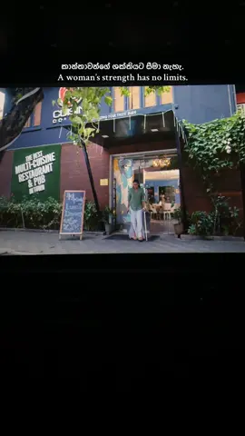 කාන්තාවන්ගේ ශක්තියට සීමා නැහැ. A woman’s strength has no limits. #motherlankamovie #LoveSports  #goodvibes  #srilanka 