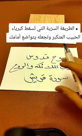 • الطريقة السرّية التي تُسقط كبرياء الحبيب المتكبر وتجعله يتواضع أمامك تخيل الشخص اللي كان شايف نفسه فوق الكل… فجأة يبدأ يدور عليك، يحاول يرضيك، ويخاف يخسرك! 😳 السر مو سحر، السر طريقة طاقية خفية لو عرفتها، رح تشوف الحبيب المتكبر ينكسر قدامك بدون ما تنطق بكلمة!