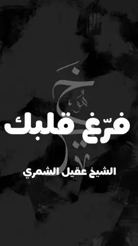 فرّغ قلبك - الشيخ عقيل الشمري 