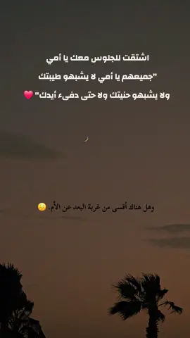 وهل هناك أقسى من غربة البعد عن الأم. 😔 #امي #امي_جنة #اقتباسات #خواطر #يارب_فوضت_امري_اليك 