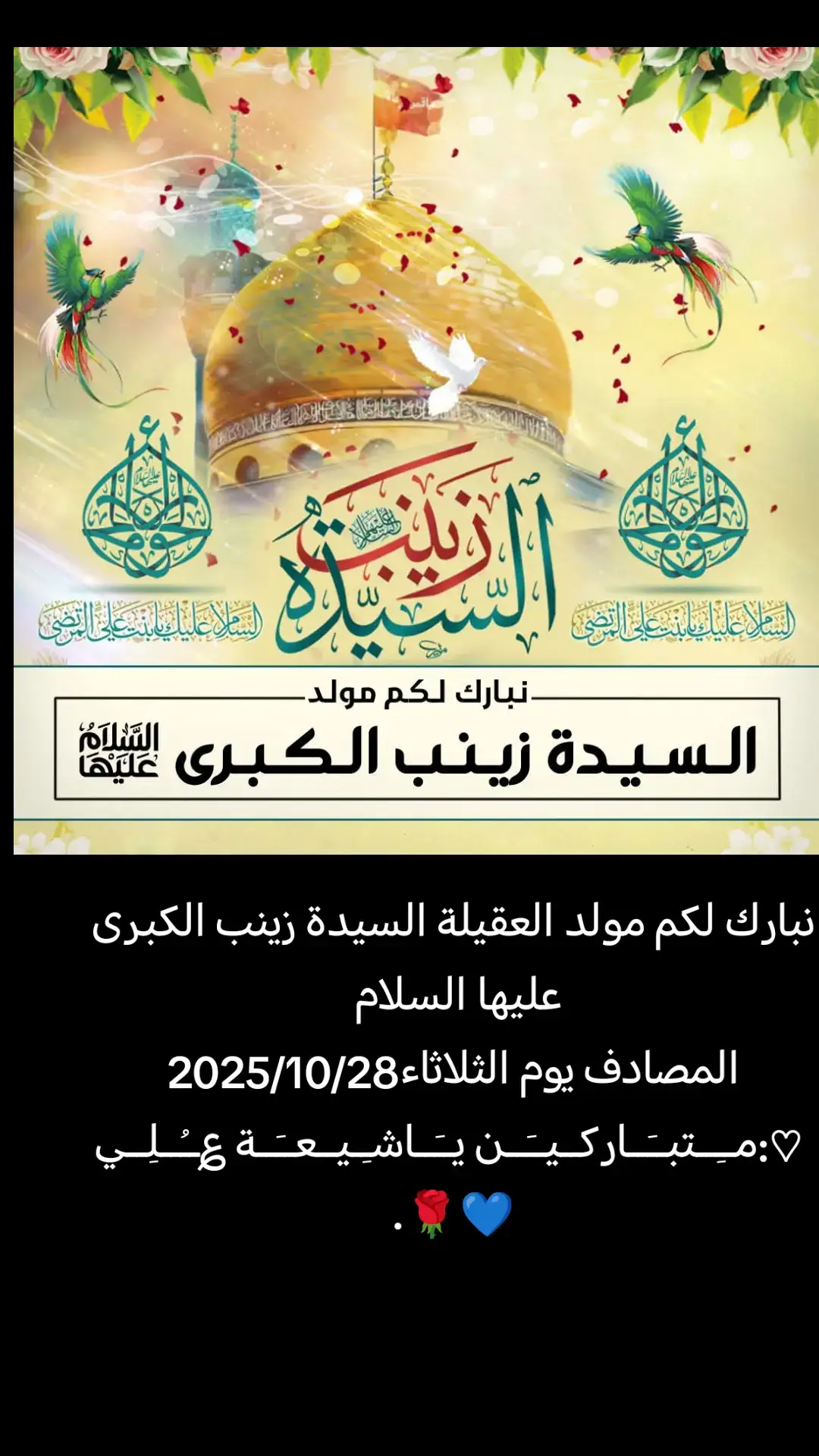 #5جمادى_الاولى_ولادة_السيدة_زينب_الكبرى #متباركين_يا_شيعة_؏ـلي🦋💕  نبارك لكم مولد العقيلة السيدة زينب الكبرى عليها السلام  المصادف يوم الثلاثاء2025/10/28 ‏ ♡:مــِــتبــَــاركــيــَــن يــَــاشـِـيــعــَــة ؏ــُــلِــي💙🌹.