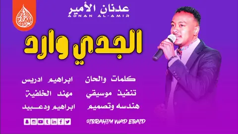 الغالي جدي رنة تعالن عزنه #الفنان_عدنان_الأمير #اغاني_تراثية #قناة_ابراهيم_محمد_ود_عبيد #بادية_غرب_السودان #ربابة_تراث_ربابة_هجيني @احمد عبد الرحيم أبو خريس @ابووجن المسيري (اللنتحاري) 1 @✪ المصمم ود خيرالله ✪ @المصمم البخيت ❤️الكردفاني @الحوت 😍الجنيدي 2 @المصمم الحوت♥️ الجنيدي @عدنان الامير 