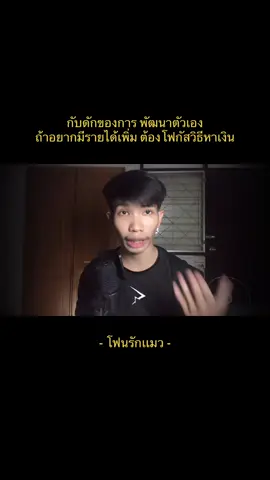 ไม่อยากติดกับดัก การพัฒนา ต้องรู้จุดประสงค์ ของการพัฒนาตัวเอง #โฟนรักแมว #พัฒนาตัวเอง 