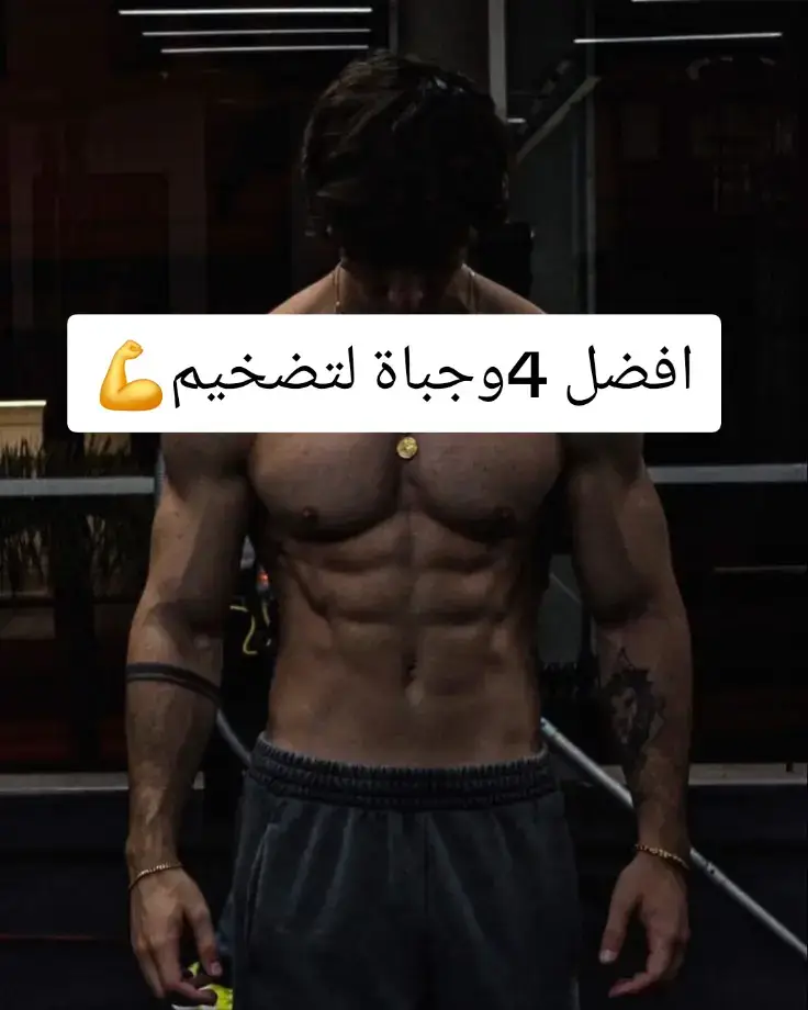 💪🔥 أفضل 4 وجبات لتضخيم العضلات بسرعة وبدون مكملات 💥 🥣 وجبات طبيعية 100% وغنية بالبروتين والطاقة تابع النظام وابدأ رحلتك نحو جسم مثالي 💪 👇 اكتب في الكومنت واش تحب يكون الفيديو الجاي ❤️✨ #تضخيم_العضلات #نظام_غذائي #جيم #تغذية_رياضية #كمال_أجسام  