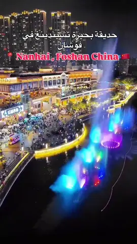 ‎حديقة الالف فانوس بمدينة فوشان الصين #china #foshan #mitchinaguide #guangdong #chinatravel#beauty #ام_اي_تي_الصين #السياحة_في_الصين #دليل_سياحي #مشاهير_تيك_توك  