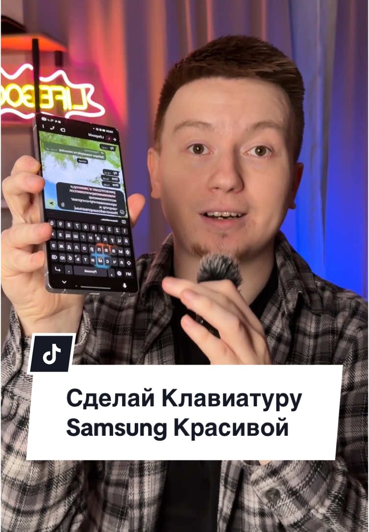 Получилось?😇 Не забудьте лайк и поделиться✨ #lifegoodd#лайфхак#хитрыйлайфхак#андроид#фишкиандроид#фишкиандроида#клавиатура#фишкисамсунг#samsung#технолайфхаки#технофишки#android 
