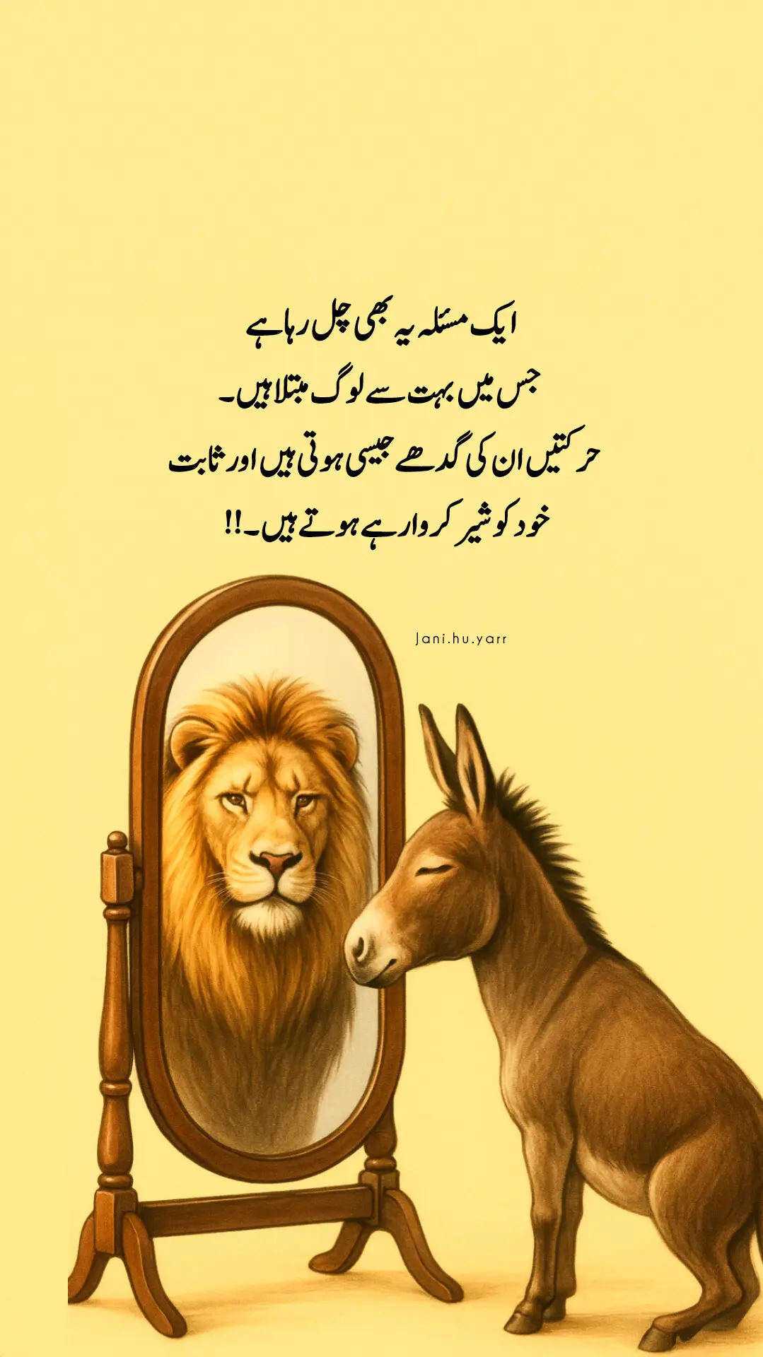 ایک مسئلہ یہ بھی چل رہا ہے جس میں بہت سے لوگ مبتلا ہیں حرکتیں ان کی گدھے جیسی ہوتی ہیں اور ثابت خود کو شیر کروا رہے ہوتے ہیں 