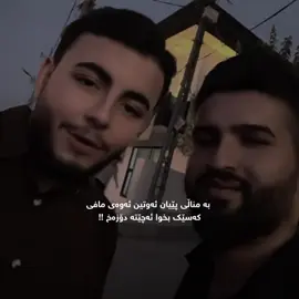 Saqatisha Bas Ba Brwa,, #foryou#FYP#erbil#zikamarda @zika marda @Brwski_Lazga 