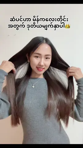 #ဆံပင်ဟာဒုတိယမျက်နှာပါ #japan🇯🇵 #ဖြောင့်ဖယောင်း #tiktok #အသဲလေးတော့ပေးသွားနော်😍 