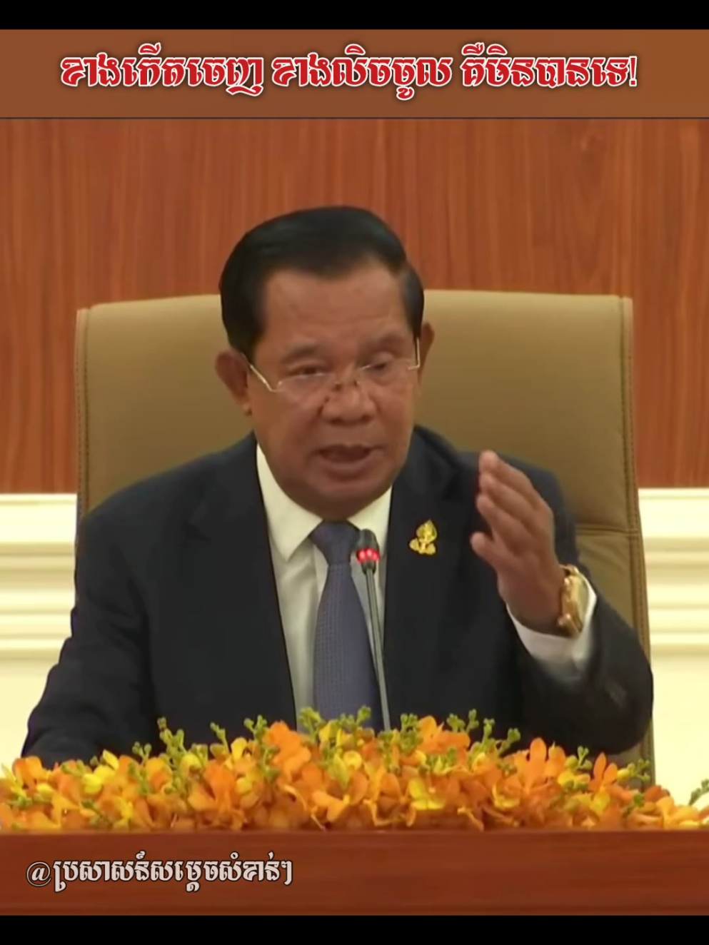 សម្តេចតេជោ ហ៊ុន សែន ធ្លាប់បដិសេធសំណើរ របស់ថៃដែលចង់ដាក់ទ័ពមកកម្ពុជា ក្រោមហេតុផល ការពារព្រះបរមរាជវាំង!!  #ប្រធានព្រឹទ្ធសភា #ហ៊ុនសែន #cambodia🇰🇭 #cambodianeedpeace #ថៃឈ្លានពានកម្ពុជា 