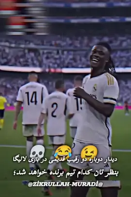 لایک و فالو یادتان نره رفیق 🫂♥️  جنگ جهانی؟ رئال  بارسا ☠️☠️☠️