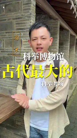 古代考生是如何應試 #科舉 #南京 #古代 #狀元 #秀才 