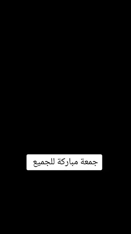 جمعة مباركة للجميع #جمعة_مباركة #جمعة_مباركة💕 #vendredi 
