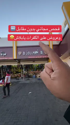 الحق افحص عضلات سيارتك بدون مقابل او قيود والحق عروض الكفرات من نجوم روز موقعهم دوار السلام بجوار الحلقه في محطه بترو بارك الحق #عروضات #المدينه_المنوره #كفرات #زيوت 