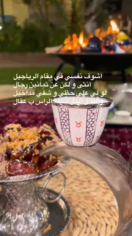 اشوف نفسي في مقام الرياجيل أنثى و لكن عن ثمانين رجال 👌🏻#كسبلوررررررررر  -
