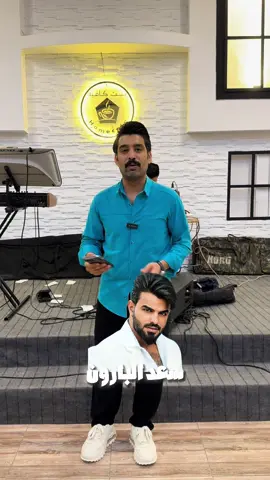 غداً الساعة 9:00 مساءً / حفل يحيه الفنان سعد البارون في بيت كافيه | العنوان : تقاطع الربيعي مقابل مول دريم سيتي | في انتظاركم #سجاد_سلمان 