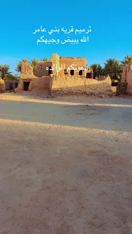 نشكر كل من سهم وقام بترتيب وتنظيف قريه بني عامر تباله #بيشه_ابها_عسير تباله #اكسبلورexplore 