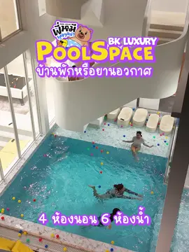 รีวิว บ้าน Pool Space #poolvilla #พูลวิลล่าพัทยา #พี่หมีพูลวิลล่า #บ้านพักใกล้ทะเล #บ้านพูลวิลล่าใกล้ฉัน