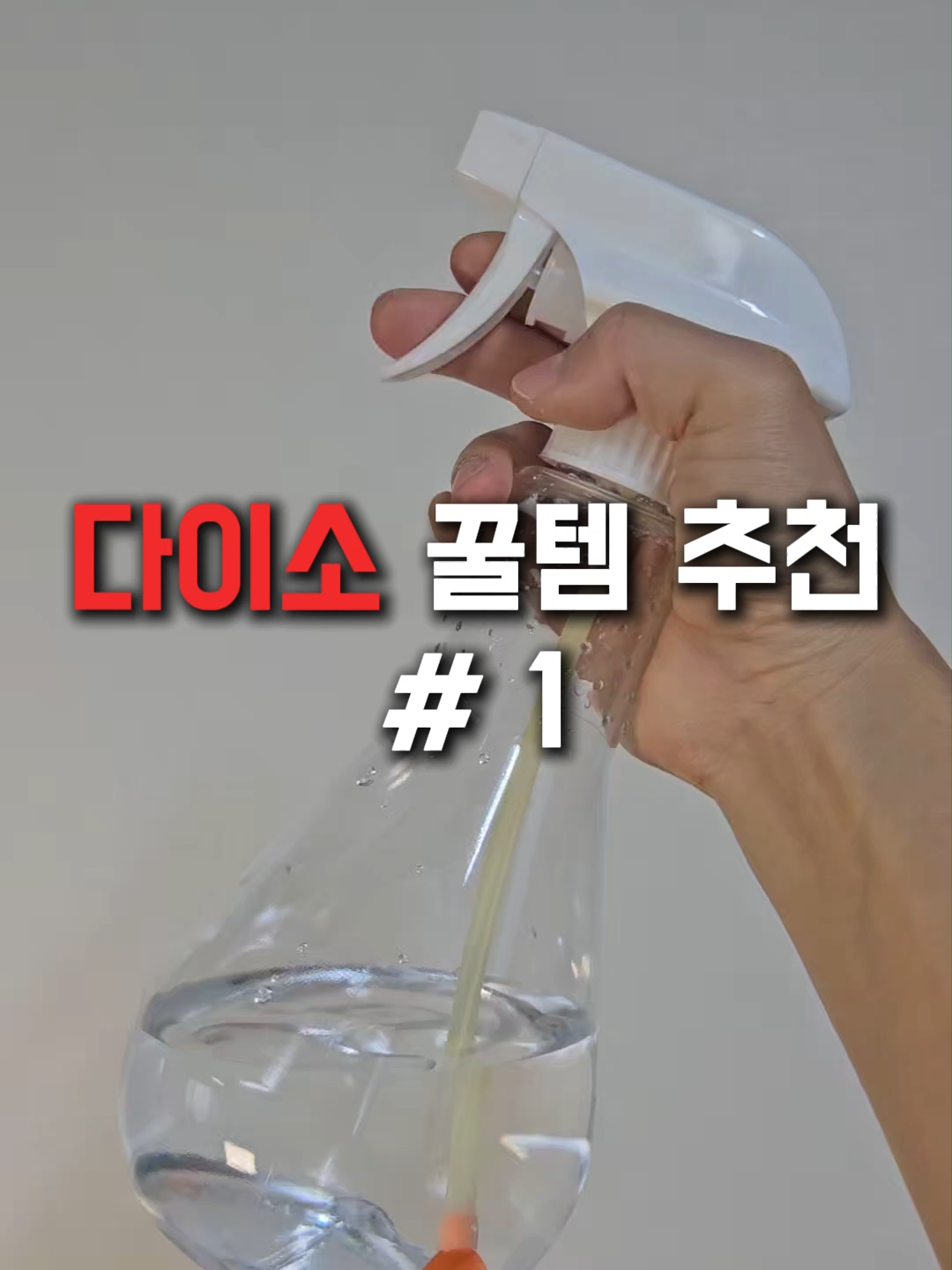 다이소 평소 지나친 곳에서 발견한 편리한 분무기 꿀템 #다이소꿀템 #생활용품 #생활용품추천