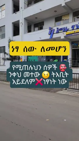 የሰዎች እስረኛ ላለመሆን ብቸኛው መፍትሄ 🔑  🛑 Stop being everyone’s prisoner.  🚨Be honest: Are you living your life... or just living their expectations? 🤔  The answer is the difference between living free and being a literal prisoner. ⛓️ Do this one thing instead.🤝 #fyp #SelfImprovement #confidence  #lifelessons #ethiopian_tik_tok🇪🇹🇪🇹🇪🇹🇪🇹 