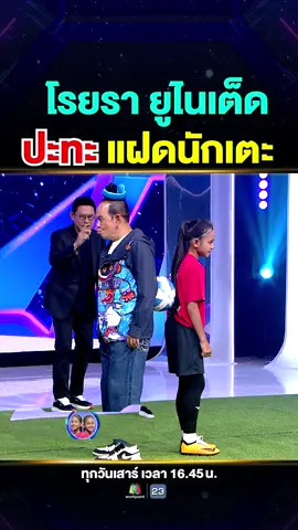 โรยรา ยูไนเต็ด ปะทะ แฝดนักเตะ 😂 #Super10 #ซูเปอร์จิ๋ว #SUPER10 #SUPERJEEW #ห้ามพลาด #เด็กเก่ง #viral #แรงบันดาลใจ #น้องสปายSuper10 #น้องสไปร์ทSuper10 #แฝดเล่นฟุตบอล #ฝาแฝด #เตะบอล #บอลหญิง #ทีมชาติไทย #เด็กนครราชสีมา #ชบาแก้วU20 #เมสซี่เคท #น้องเคทSuper10