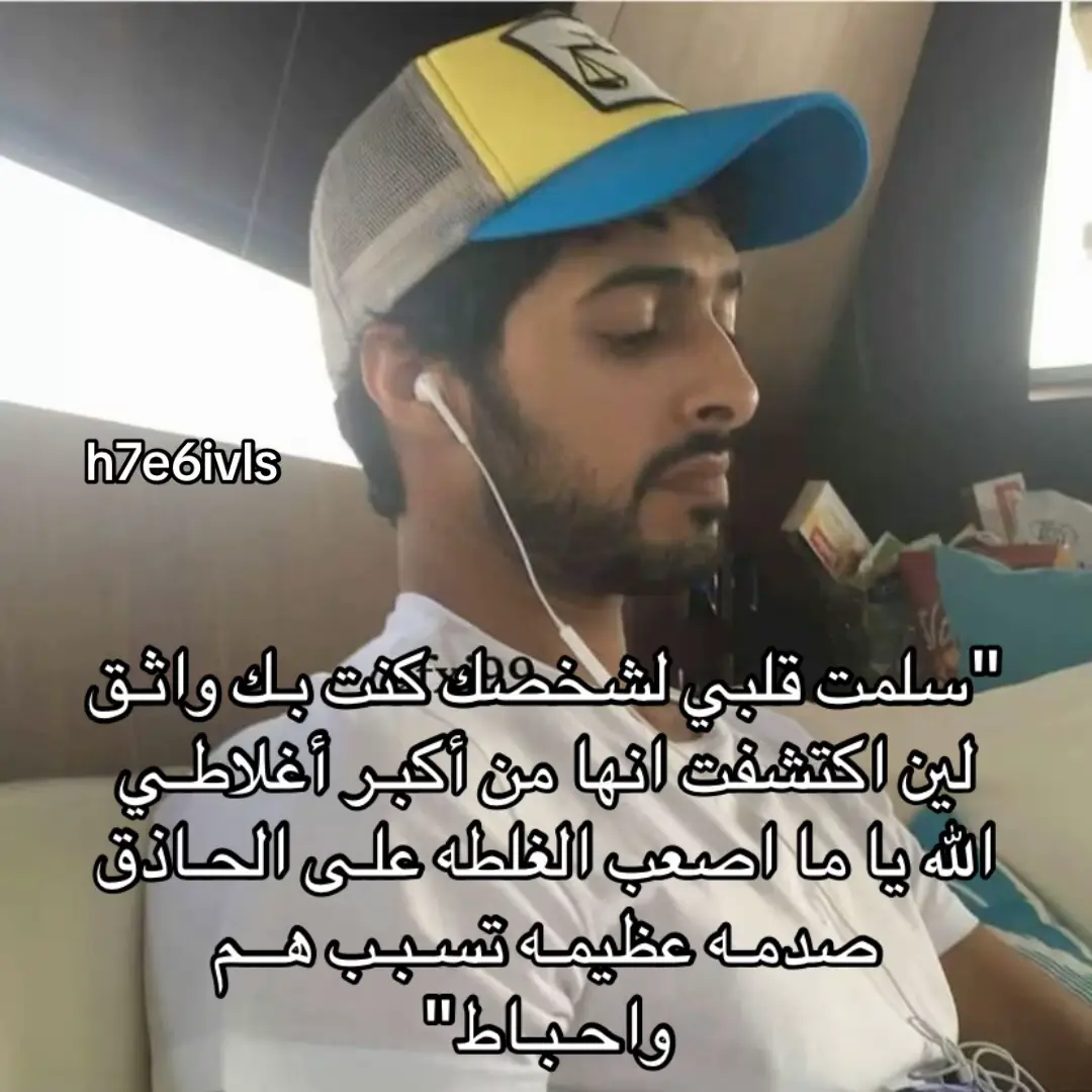 سلمت قلبي لشخصك كنت بـك واثـق لين اكتشفت انها من أكبـر أغلاطـي الله يا ما اصعب الغلطه علـى الحـاذق صدمـه عظيمـه تسـبـب هــم واحـبـاط