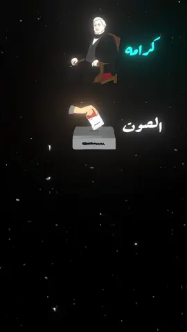 كرامه الصوت ما ينباع بافلوس بجم فلس تنسد  #تصاميم #مشاهدات #مؤيد #شاهد #جديد 