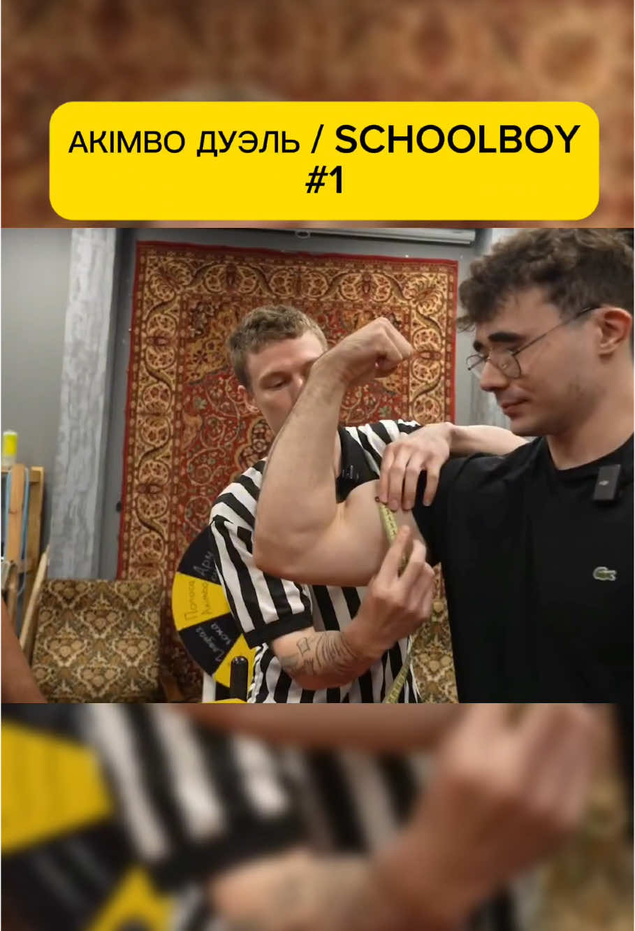 АКІМВО ДУЭЛЬ / SCHOOLBOY. #1 #SCHOOLBOY#Akimbo#Akimbo_69#Армрестлинг#АКІМВОДУЭЛЬSCHOOLBOY#Akimboдуэль#Akimbovsschoolboy#Arm#armwrestling#Schoolboyvsakimbo#Чемпионмира#Большиепредплечья#motivation#акимбо 69 против