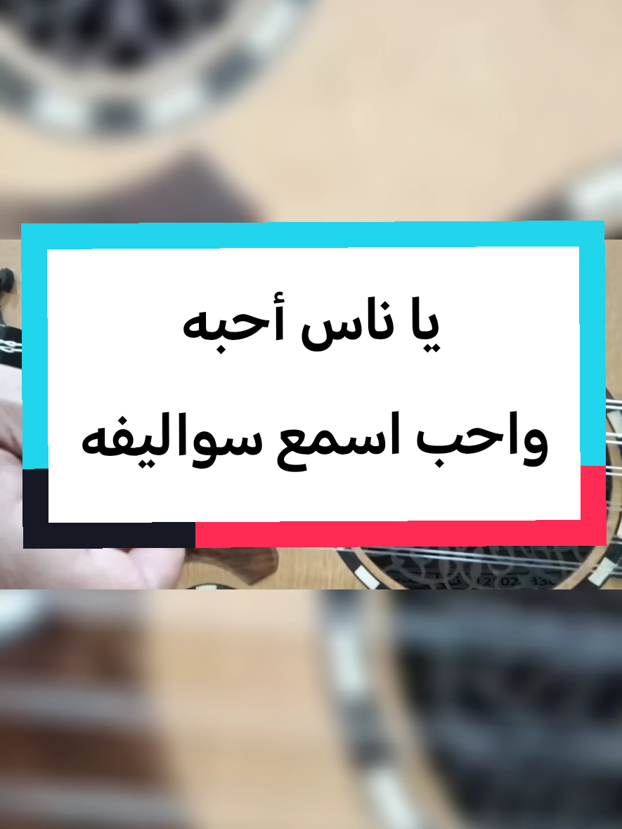 يا ناس أحبه / علي عبد الستار  معهد الأوتار الذهبية للموسيقا نأخذ بيدك حتى الاحتراف #إكسبلور #السعودية🇸🇦 #إكسبلوررررررر_explore #تعليم_موسيقى #صوت_السعودية 