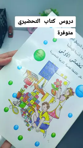 دروس كتاب التحضيري متوفرة #دروس #تحضيري #وسائل_تعليمية #explore #وسائل_تعليمية_تفاعلية 