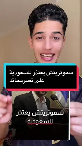 سموتريتش يعتذر للسعودية على تصريحاته #السعودية #اكسبلور #fyp #foryou 
