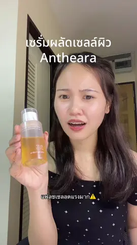 #เซรั่มอันเทียร่า #อันเทียร่าร์ #เซรั่มaha #ผลัดเซลล์ผิว #antheara 