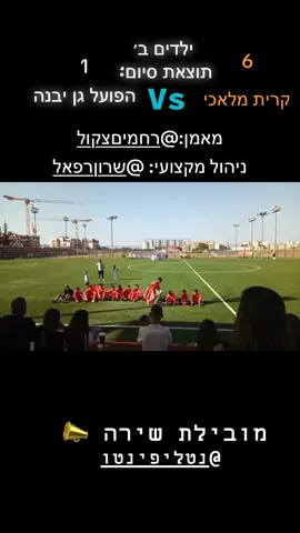 @מכבי קריית מלאכי @שרון רפאל @yossibarkalifa @עמיר עובדיה ♿️ @רחמים צקול #מחלקתנוער #fypageシ♡❤️ #מכבי_קרית_מלאכי #soccertiktoks #for 