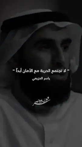 لا تجتمع الحرية و الأمان #ياسر_الحزيمي #الحزيمي #بودكاست #طور_من_نفسك 