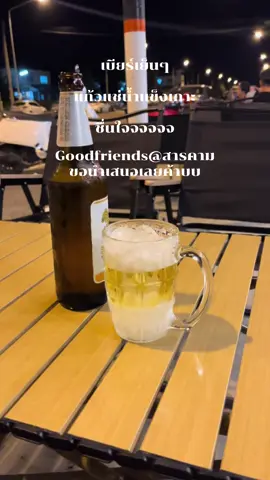 ตอนนี้ติดเบียร์ แต่เราอยากติดเธอมากกว่า ☺️🥰❤️ มาร่วมสนุกกันที่ Goodfriends สารคาม เปิดให้บริการทุกวันตั้งเเต่เวลา 17:00 น - 24:00 น Goodfriends@สารคาม https://line.me/R/ti/p/@717rppnq ✨ เมนูอาหารอร่อย และเครื่องดื่มเย็นๆ หลากหลาย ✨ บรรยากาศใหม่ นั่งชิลล์ สนุกได้ยาวๆ ✨ โปรโมชั่นพิเศษสำหรับลูกค้าทุกท่าน 📍 รายละเอียดที่ตั้งใหม่: GoodFriends@สารคาม เลขที่ 16/1 41 ถนน ริมคลองสมถวิล  อำเภอเมือง จังหวัด มหาสารคาม 44000 🗺️ Maps: https://maps.app.goo.gl/uYtRrRQ8LmVRLftBA 📲 ติดตามเราได้ที่: LINE : @goodfriends.m.k.m Facebook : Good Friend tiktok : https://www.tiktok.com/@goodfriends4646?is_from_webapp=1... Tel : 0926638743 🎶 มีดนตรีสดเพิ่มความมันส์ในทุกๆวัน 🎉 โปรโมชั่นเครื่องดื่มเย็นๆ ราคาสุดคุ้ม #GoodFriends  #GoodFriends@สารคาม #มหาสารคามสารคาม #สารคามบอกต่อ