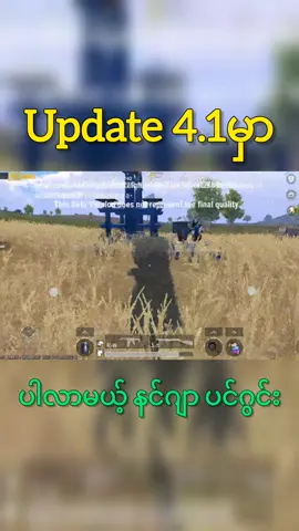 နင်ဂျာပင်ဂွင်း #PUBGMOBILE #pubgmnextstarprogram #PUBGM410BETA  #PUBGMFROSTYFUNLAND  #PUBGM410 pubg Mobile Download Link  https://sg.creatorhub.pubgmobile.com/t/G9XnOX  @PUBG MOBILE @PUBG Mobile Myanmar @PUBG Mobile Thailand @PUBG Mobile Malaysia @PUBG Mobile VN 