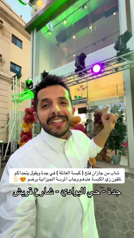 انطلاق الكلاسيكو من هنا كبسة العائلة في #جدة #مكة_المكرمة #بسام_الفيفي 