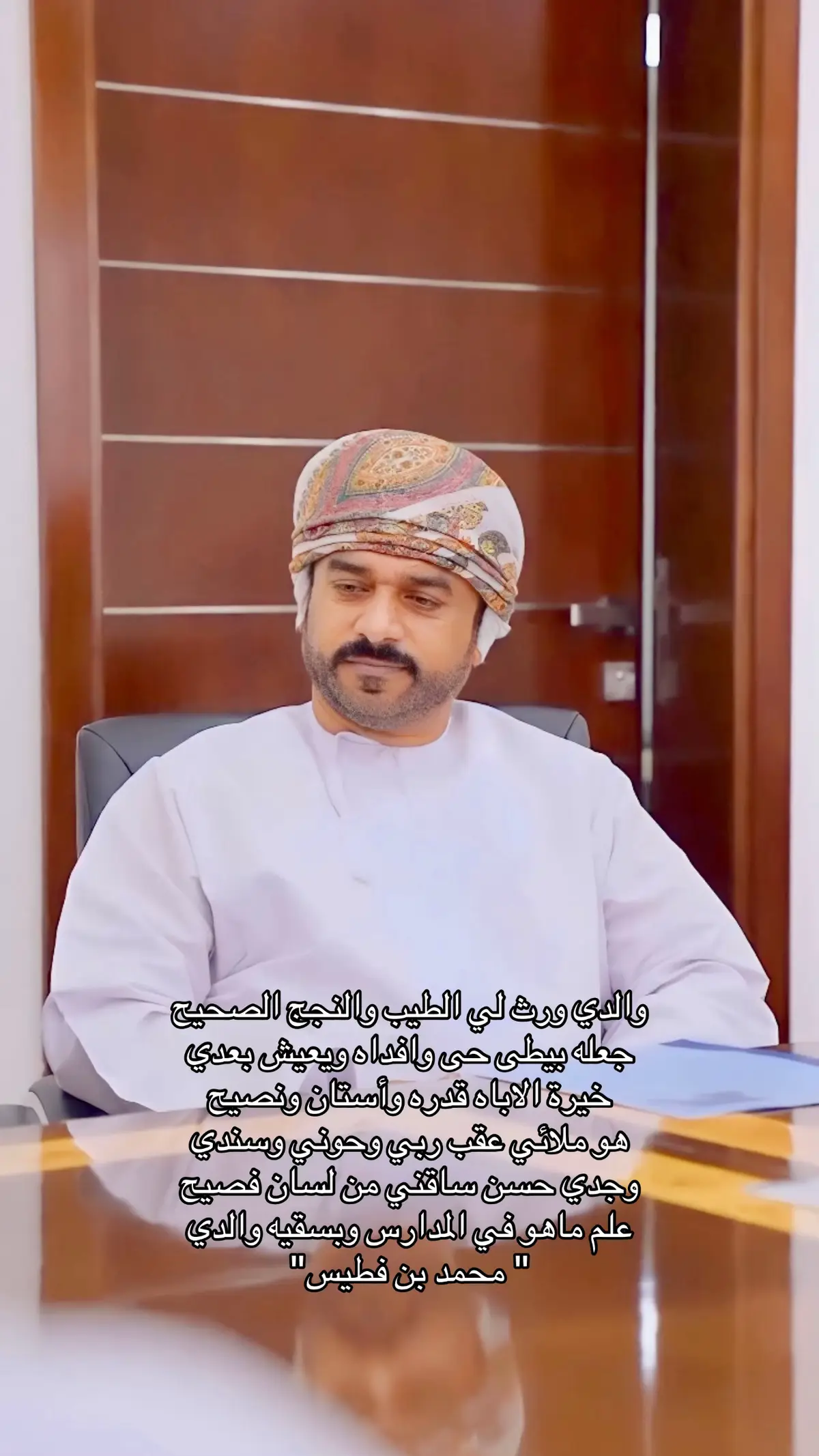 #محمد_بن_فطيس #ابوي #sa #fyp #قصيد 