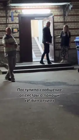 Сестра позвонила и сказала , что ее избивает отчим, мать просто смотрела и ничего не делала. Приехали и вызвали полицию и забрали сестру, мать сделала вид, что ничего не произошло.