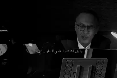 ليل الشتاء القاسي الطويل ..                                   #محمد_عبده #بدر_عبدالمحسن #fyp #اكسبلور 