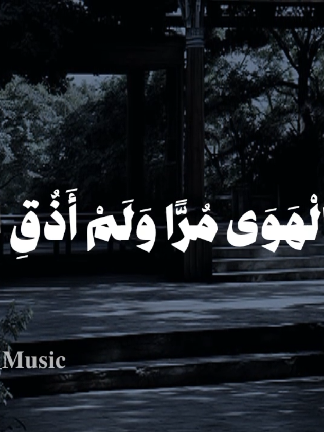 ذقت الهوى مرا ولم أذق الهوى🤎 #اناشيد #بدون_موسيقي #fypシ  #ذقت_الهوى_مراً_ولم_أذق_الهوى #no_music 