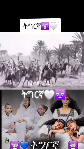 #ትግርኛ🕎🤍 #ትግርኛ☸️🕎 #ትግርኛ🕎🤍 