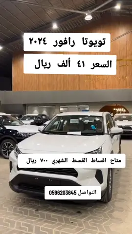 تويوتا رافور ٢٠٢٤#السعودية #carsoftiktok الامير_محمد_بن_سلمان حراجات  جدة ينبع_البحر الدمام_الخبر_الشرقيه المدينه_المنوره مكه مكه_المكرمه تبوك حايل الدوادمي الطايف نجران جيزان القريات طبرجل_القريات_تبوك سكاكا المملكه_العربيه_السعوديه