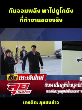 กันจอมพลัง พาไปดูที่ทำงานจริง #กันจอมพลัง